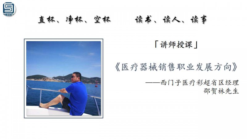 59醫(yī)療器械網匠心商學院第53期&mdash;&mdash;祝少華