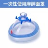 華康一次性使用麻醉面罩廠家直銷(xiāo)
