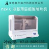 奧華AZP-C液基薄層細(xì)胞制片機(jī)，tct制片