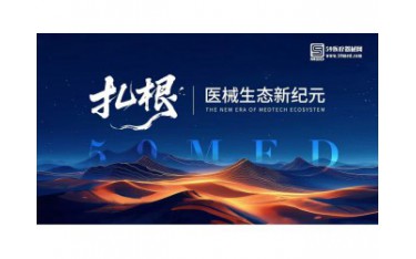 第三季醫(yī)械的河鳴 | “扎根，醫(yī)械生態(tài)新紀元 ”