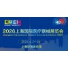 2026全國醫(yī)療器械展覽會(huì)-CMEH2026上海醫(yī)博會(huì)